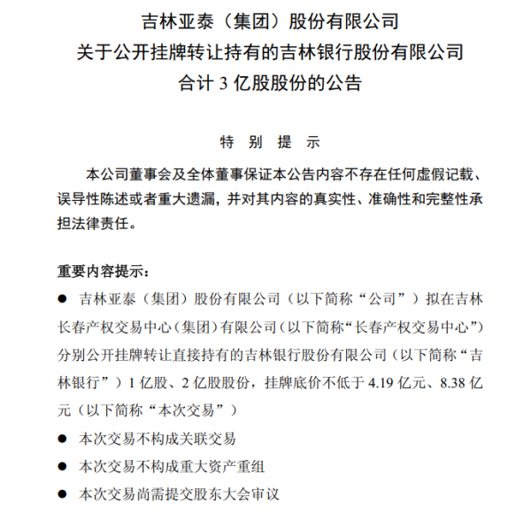 长沙炒股配资公司 3亿股股权遭拍卖! 重要股东连年亏损, 吉林银行无奈成“血包”
