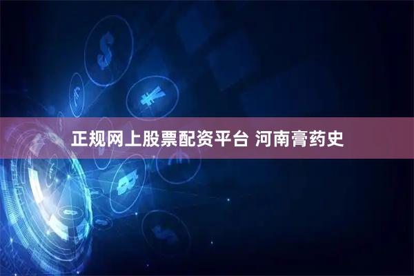 正规网上股票配资平台 河南膏药史